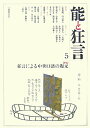 能と狂言(5)