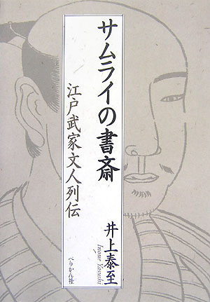 サムライの書斎