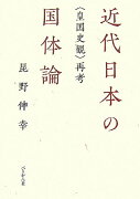 近代日本の国体論