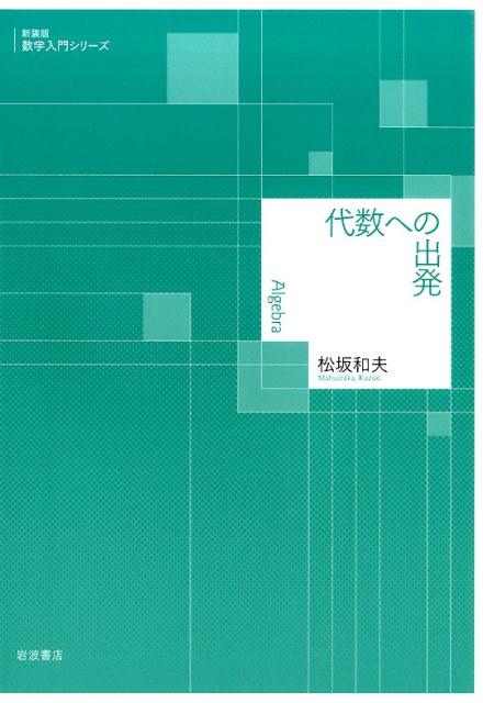代数への出発