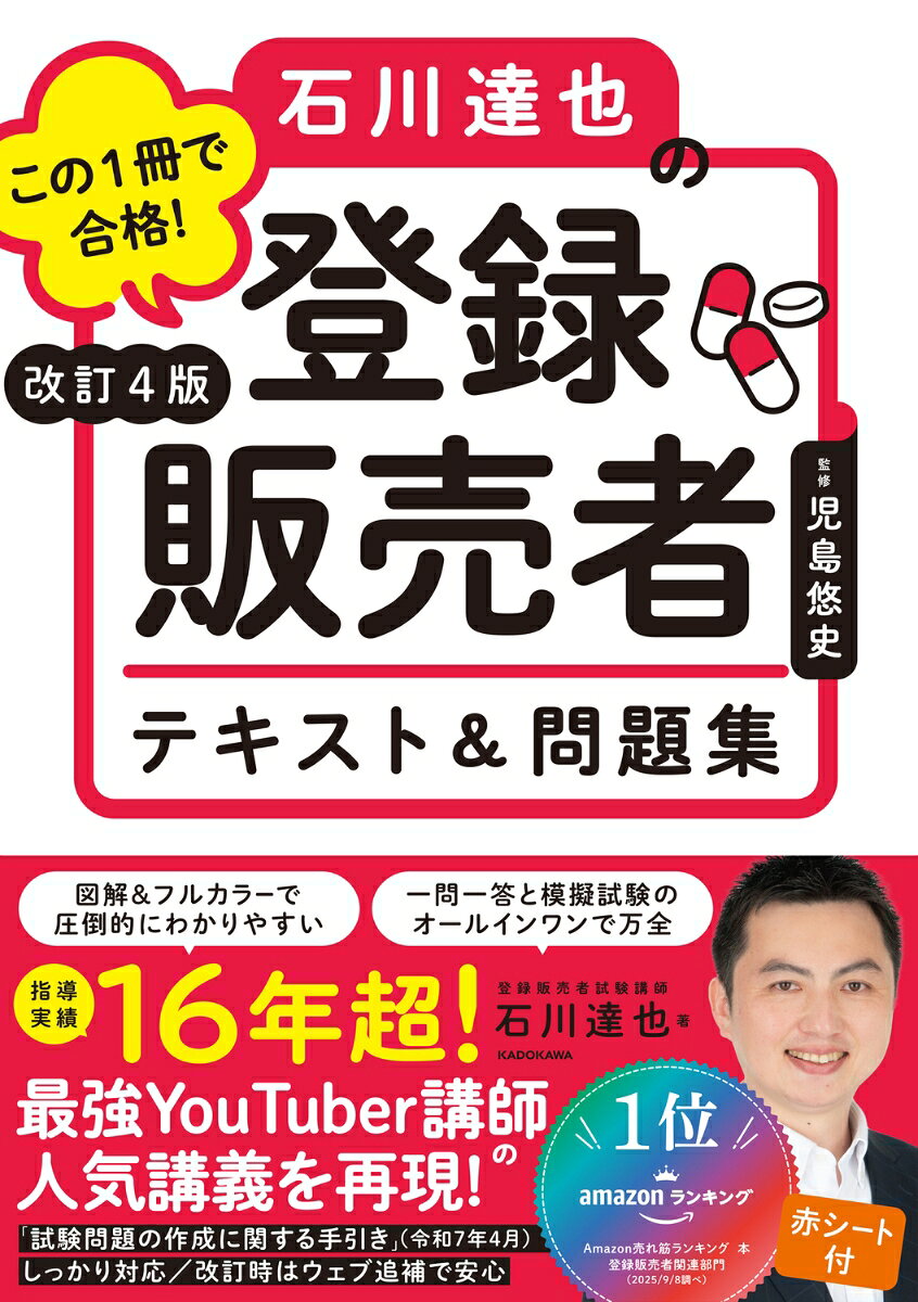 改訂4版 この1冊で合格！ 石川達也の登録販売者 テキスト＆問題集