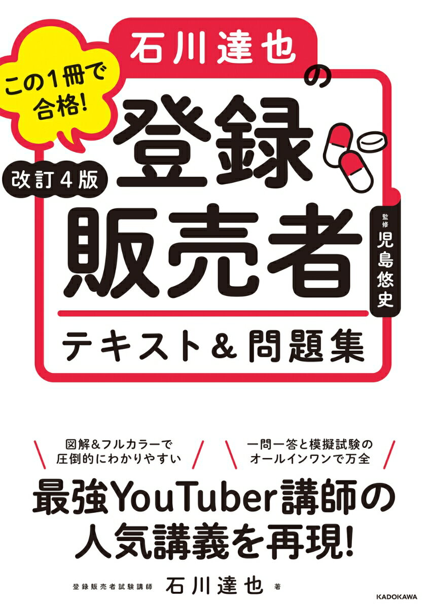 改訂4版 この1冊で合格！ 石川達也の登録販売者 テキスト＆問題集 [ 石川　達也 ] 2