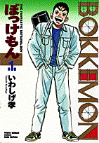 ぼっけもん 1巻 表紙