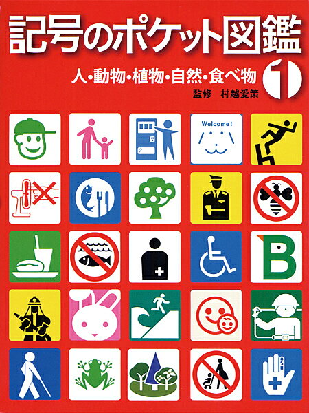 記号のポケット図鑑（1）