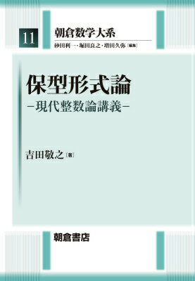 保型形式論 現代整数論講義 （朝倉数学大系） [ 吉田敬之 ]