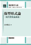 保型形式論 現代整数論講義 （朝倉数学大系） [ 吉田敬之 ]