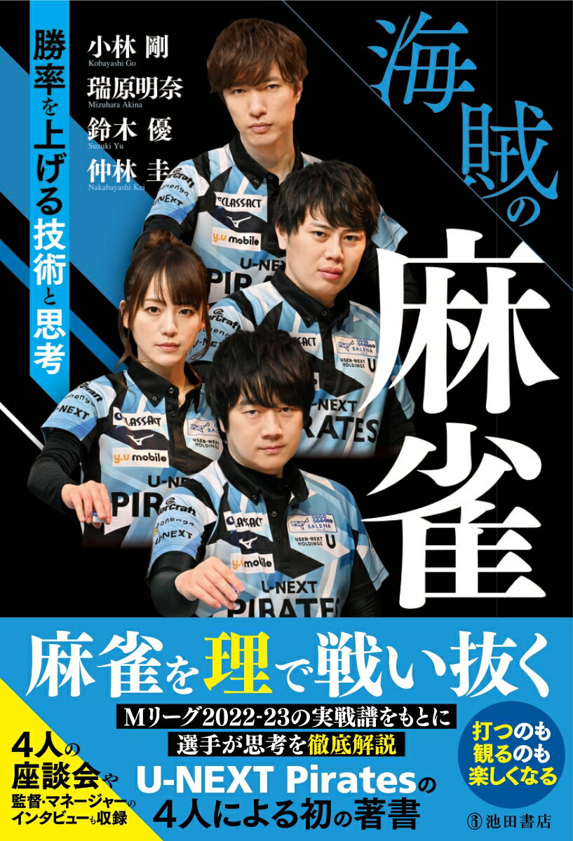 麻雀を理で戦い抜く。Ｍリーグ２０２２-２３の実戦譜をもとに選手が思考を徹底解説。Ｕ-ＮＥＸＴ　Ｐｉｒａｔｅｓの４人による初の著書。４人の座談会や監督・マネージャーのインタビューも収録。打つのも観るのも楽しくなる。