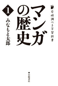 マンガの歴史1 （岩崎調べる学習新書） [ みなもと　太郎 ]