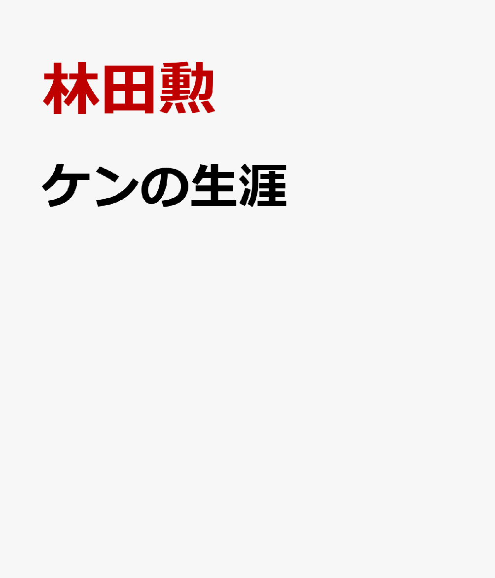 ケンの生涯