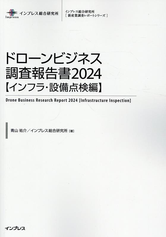 ドローンビジネス調査報告書【インフラ・設備点検編】（2024）