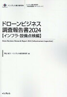 ドローンビジネス調査報告書【インフラ・設備点検編】（2024）