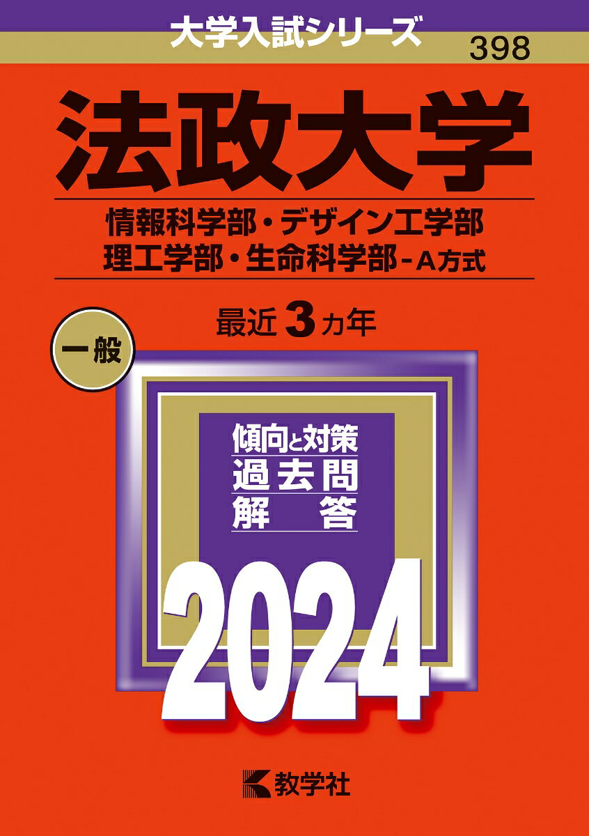 法政大学（情報科学部・デザイン工学部・理工学部・生命科学部ーA方式） （2024年版大学入試シリーズ） [ 教学社編集部 ]