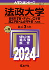 法政大学（情報科学部・デザイン工学部・理工学部・生命科学部ーA方式） （2024年版大学入試シリーズ） [ 教学社編集部 ]