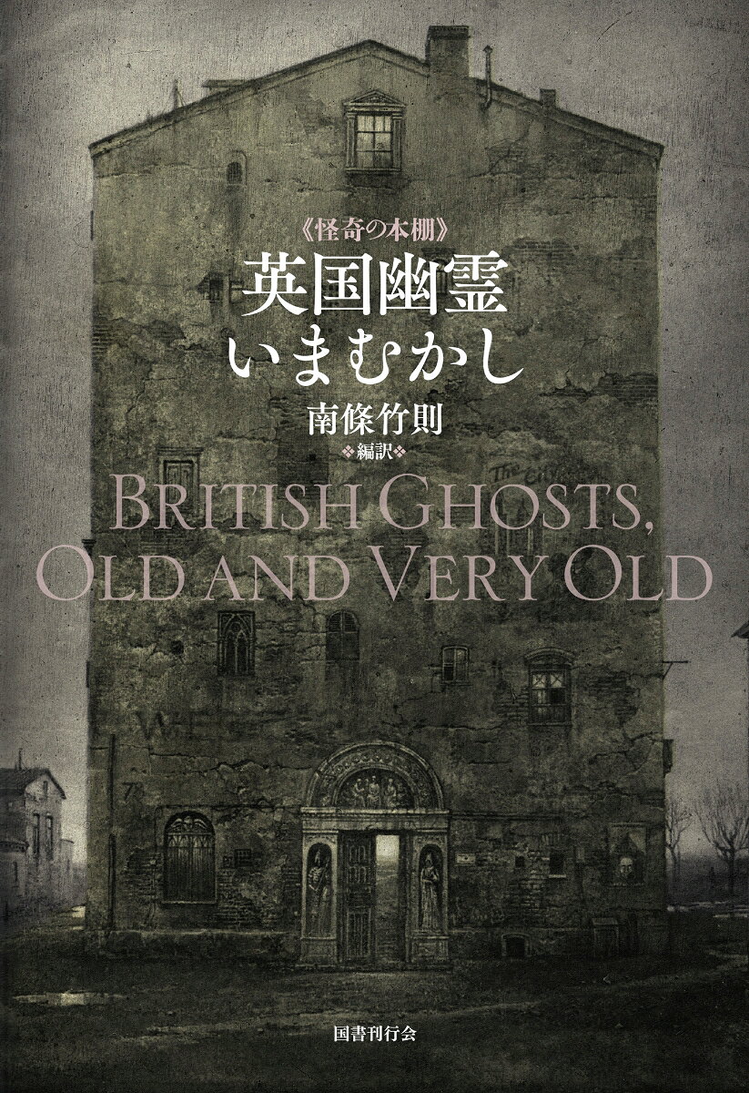 英国幽霊いまむかし