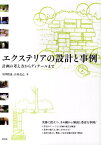 エクステリアの設計と事例 計画の考え方からディテールまで [ 中澤昭也 ]