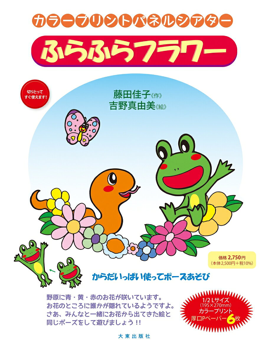 カラープリントパネルシアター　ふらふらフラワー