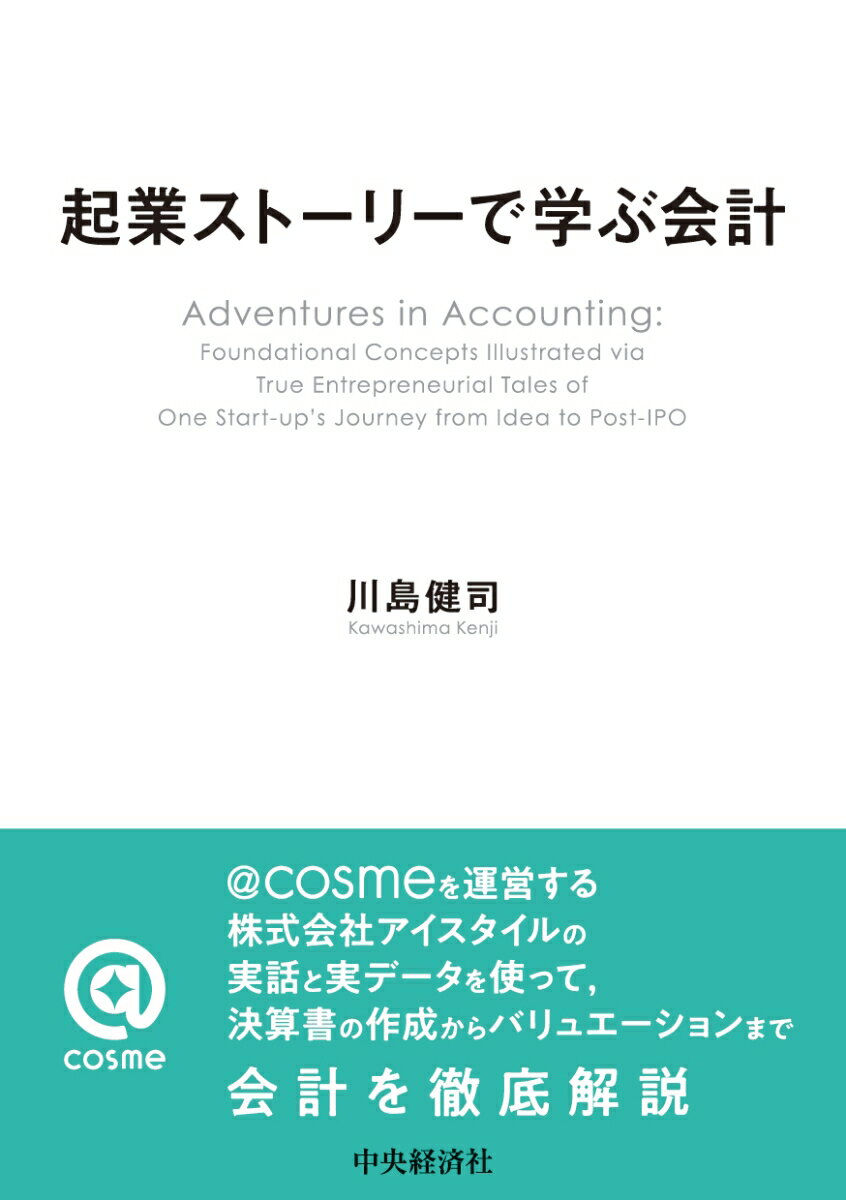 会計の学びを、もっとリアルに、もっと面白く！起業の構想からＩＰＯの舞台裏まで、リアルな臨場感と読みやすい記述で会社の成長の全貌を描く。そのストーリーに紐づいた講義パートで会計の仕組みと分析法を体系的に解説。会計が分かるとストーリーの情景が変わって見えてきます。＠ｃｏｓｍｅを運営する株式会社アイスタイルの実話と実データを使って、決算書の作成からバリュエーションまで会計を徹底解説。