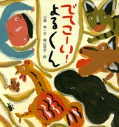 でてこーい！よるくん