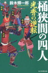 桶狭間の四人 光秀の逆転 [ 鈴木輝一郎 ]