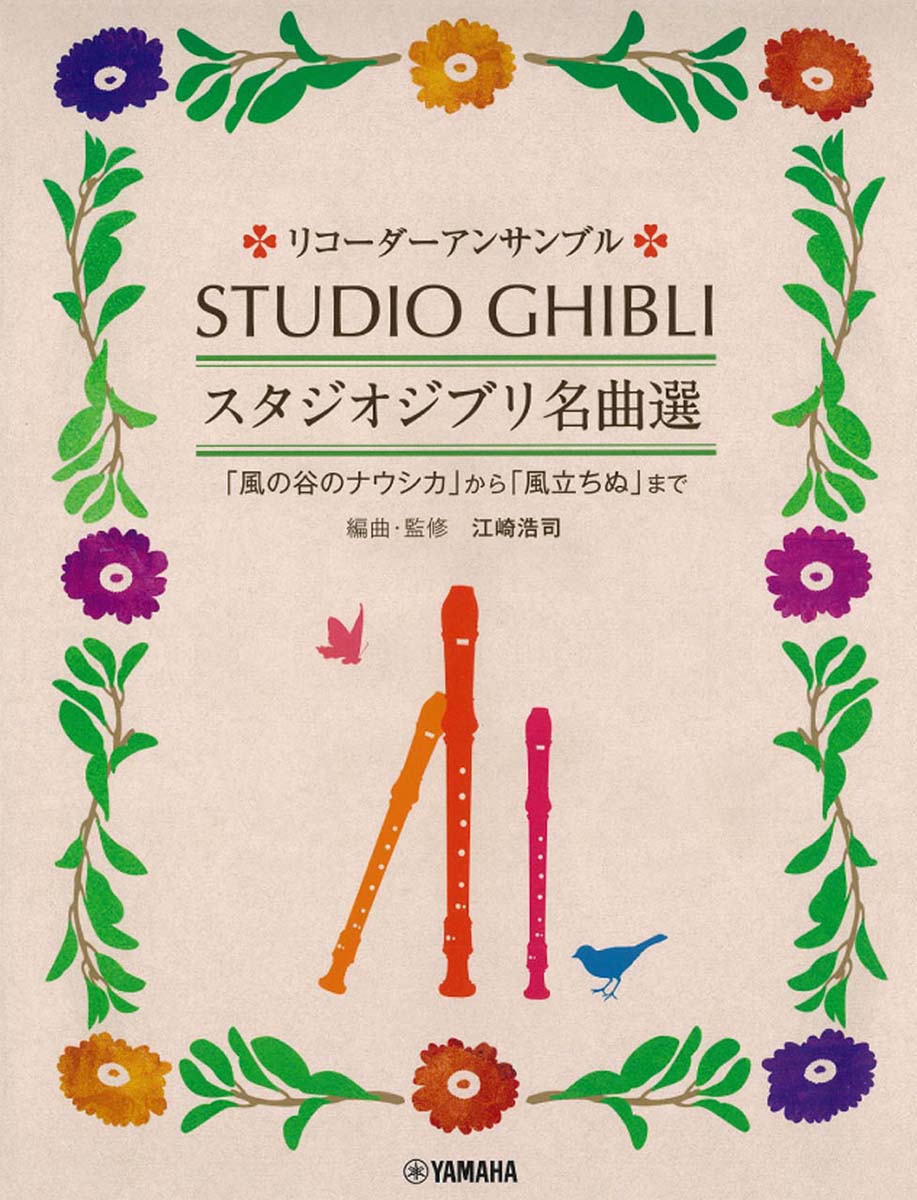 リコーダーアンサンブル スタジオジブリ名曲選 「風の谷のナウシカ」から「風立ちぬ」まで