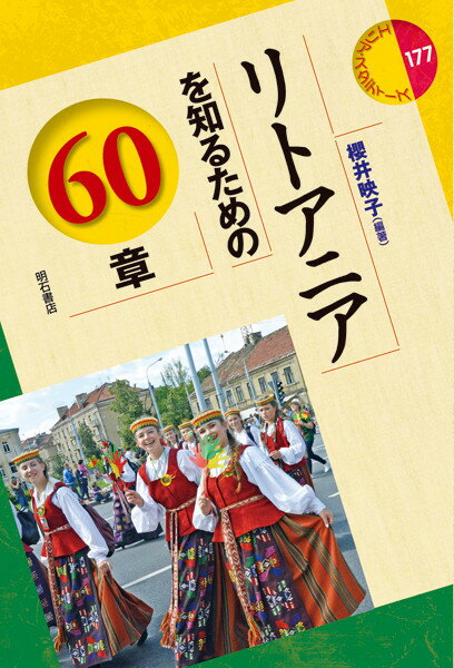 リトアニアを知るための60章 （エリア スタディーズ 177） 櫻井 映子