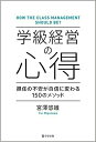 学級経営の心得 担任の不安が自信に変わる150のメソッド [ 宮澤悠維 ]