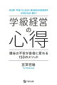 若手も中堅もベテランも、全ての教師の心の拠り所となるバイブル！！学級経営のエッセンスを網羅的に紹介！何度でも読み返し、迷ったときに原点に立ち返れる、常に手元に置いて学び直せる。