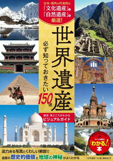 世界遺産 必ず知っておきたい150選 歴史・見どころがわかるビジュアルガイドの表紙