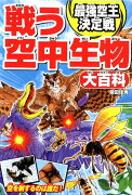 戦う空中生物大百科　最強空王決定戦