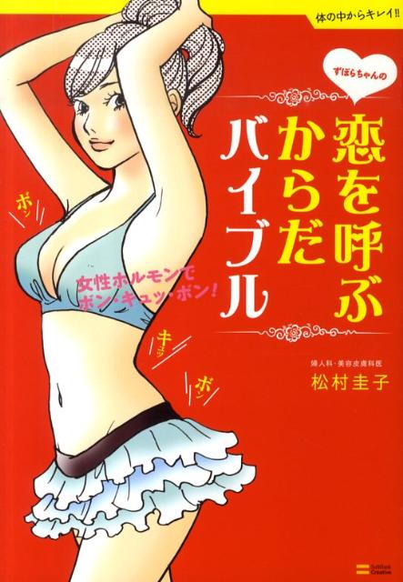 ずぼらちゃんの恋を呼ぶからだバイブル