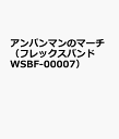 アンパンマンのマーチ （フレックスバンド楽譜） [ 三木たかし ]