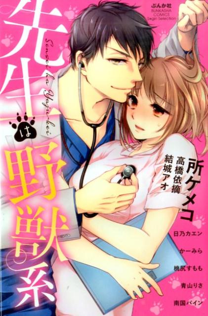 先生は野獣系 1巻 表紙