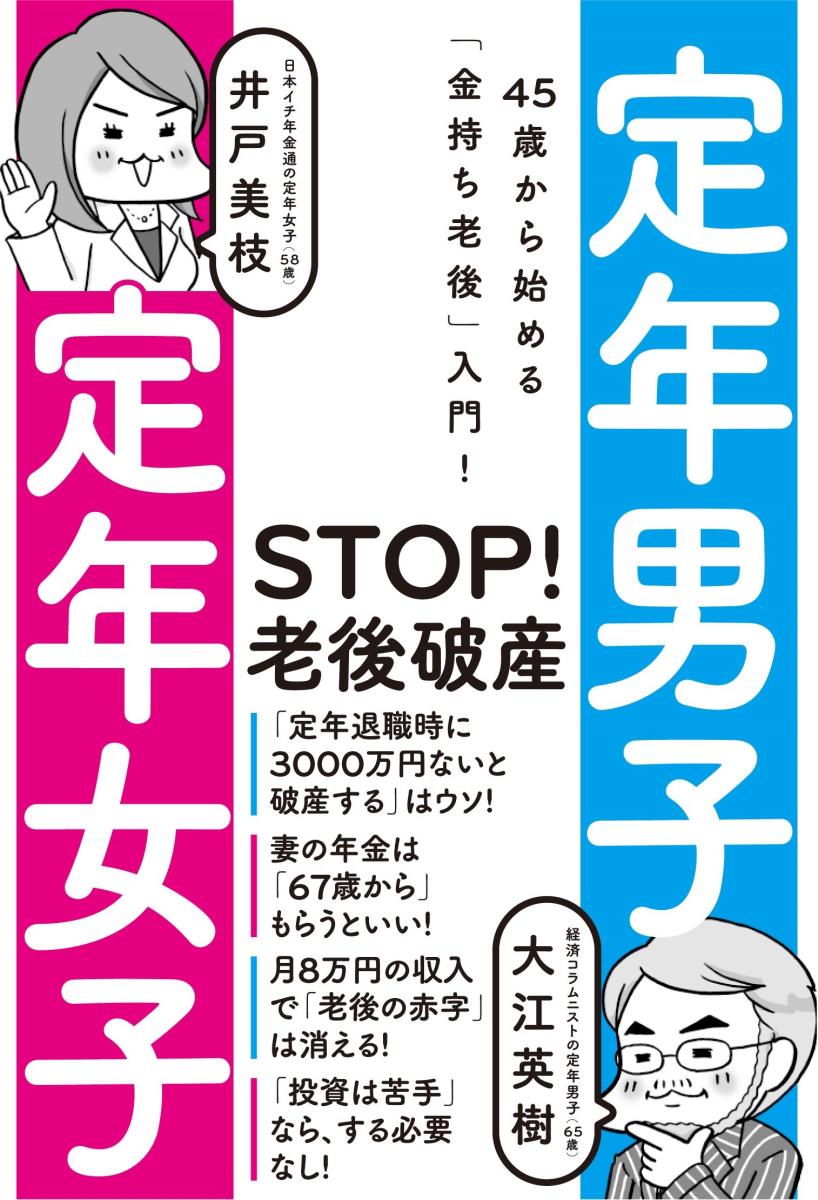 定年男子　定年女子　45歳から始める「金持ち老後」入門！ [ 大江 英樹 ]