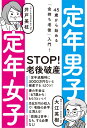 定年男子　定年女子　45歳から始める「金持ち老後」入門！ [ 大江 英樹 ]