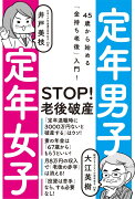 定年男子　定年女子　45歳から始める「金持ち老後」入門！