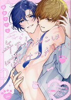 年下わんこは噛みつかない