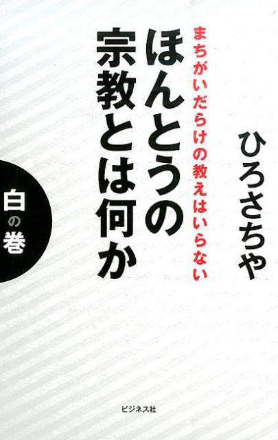 ほんとうの宗教とは何か（白の巻）