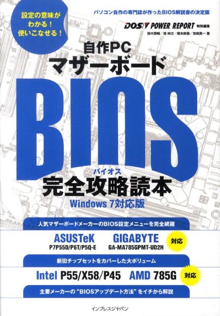 自作PCマザーボードBIOS完全攻略読本 Windows　7対応版 [ 鈴木雅暢 ]