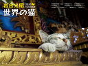 岩合光昭世界の猫カレンダー（2020） （［カレンダー］）