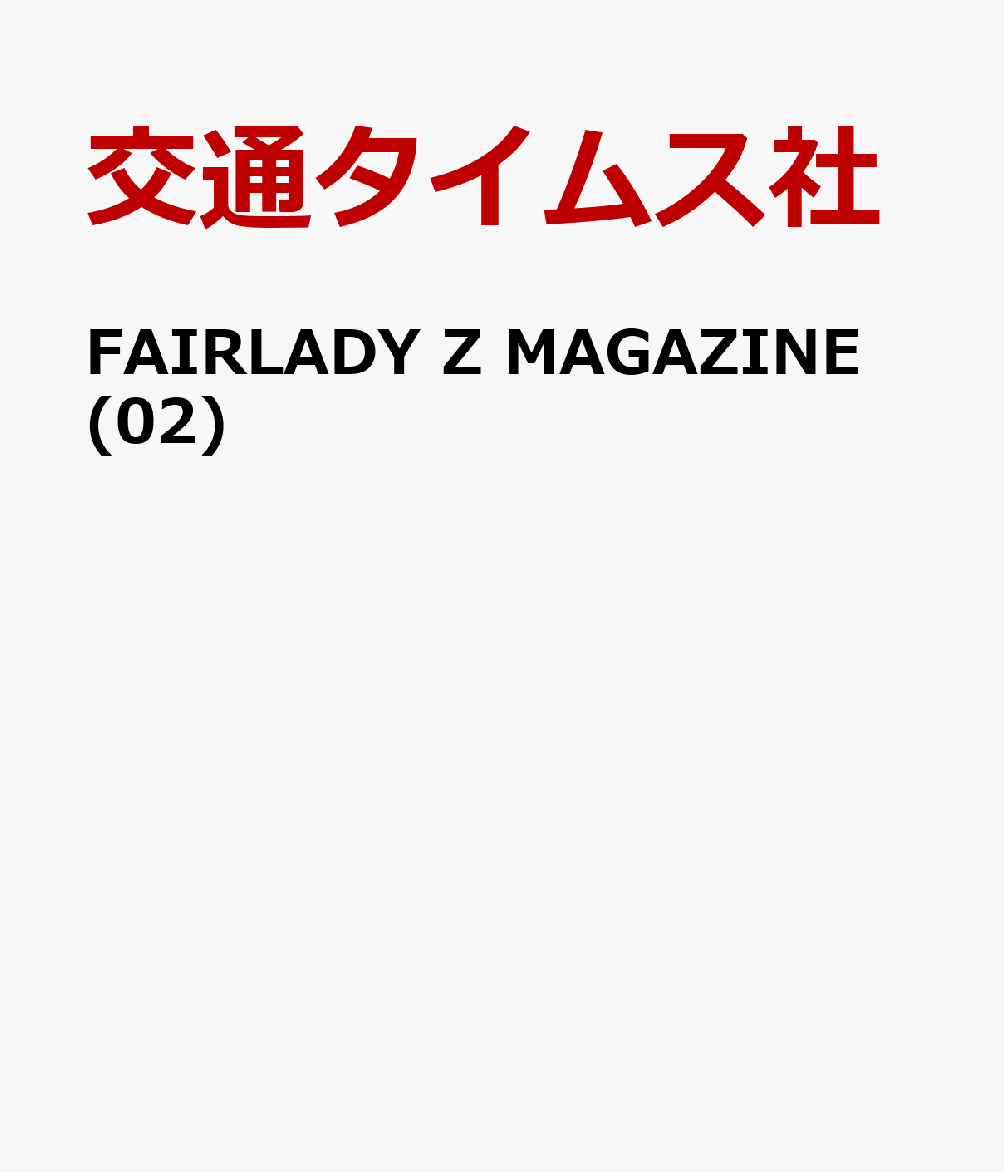 FAIRLADY Z MAGAZINE (02) [ 交通タイムス社 ]...