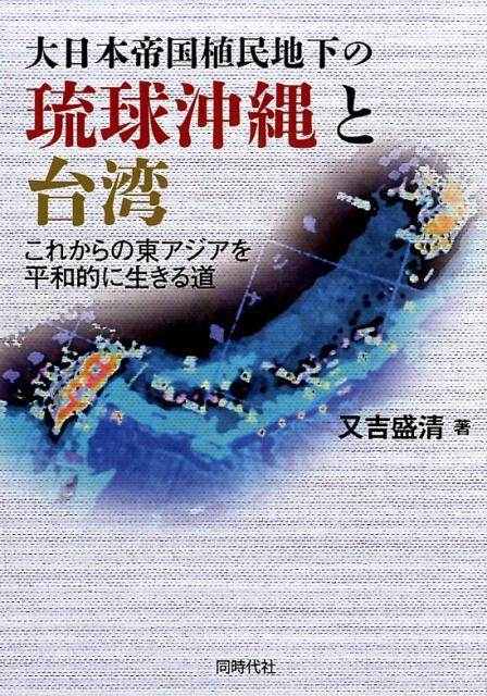 大日本帝国植民地下の琉球沖縄と台湾