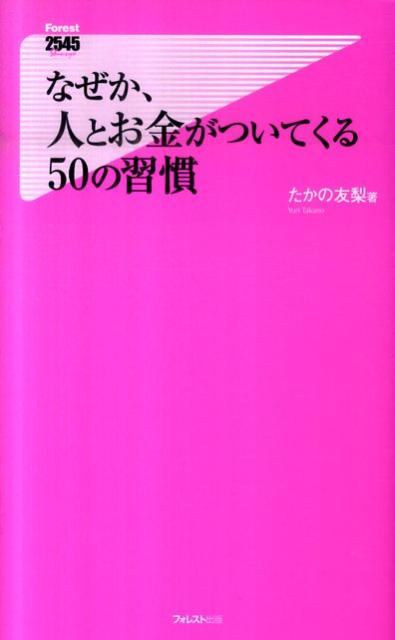 なぜか、人とお金がついてくる50の習慣 （Forest　2545　shinsyo） [ たかの友梨 ]