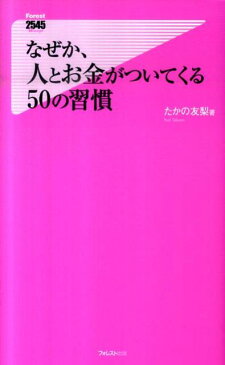 なぜか、人とお金がついてくる50の習慣 （Forest　2545　shinsyo） [ たかの友梨 ]