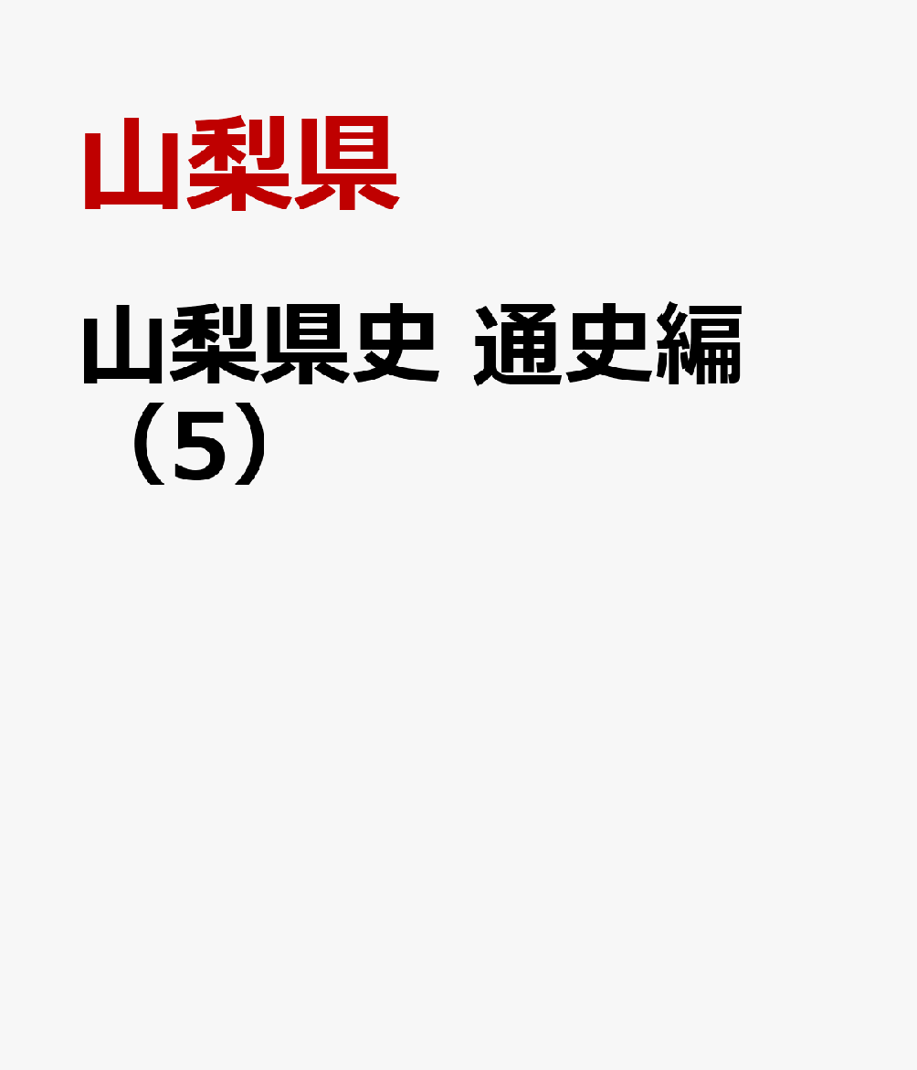 山梨県史　通史編（5）