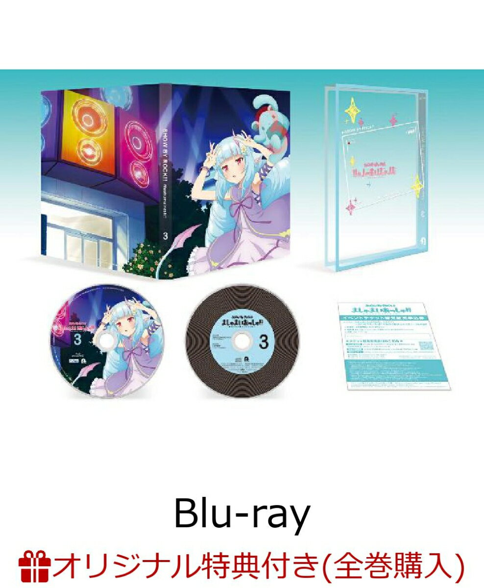 【楽天ブックス限定全巻購入特典対象】TVアニメ「SHOW BY ROCK!!ましゅまいれっしゅ!!」Blu-ray 第3巻【Blu-ray】