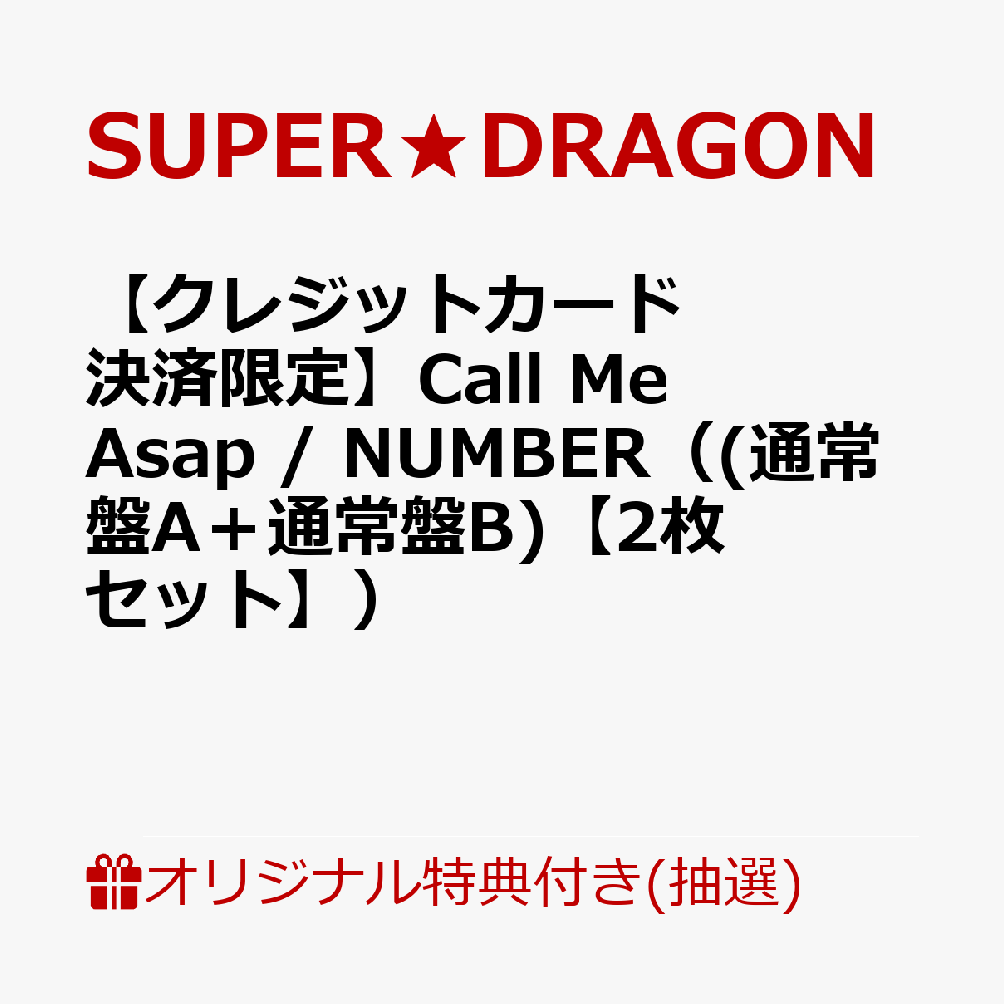 【楽天ブックス限定抽選特典】【クレジットカード決済限定】Call Me Asap / NUMBER（(通常盤A＋通常盤B)【2枚セット】）(B：優先観覧立見エリア【7/26(日)愛知】)