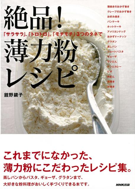 【バーゲン本】絶品！薄力粉レシピ