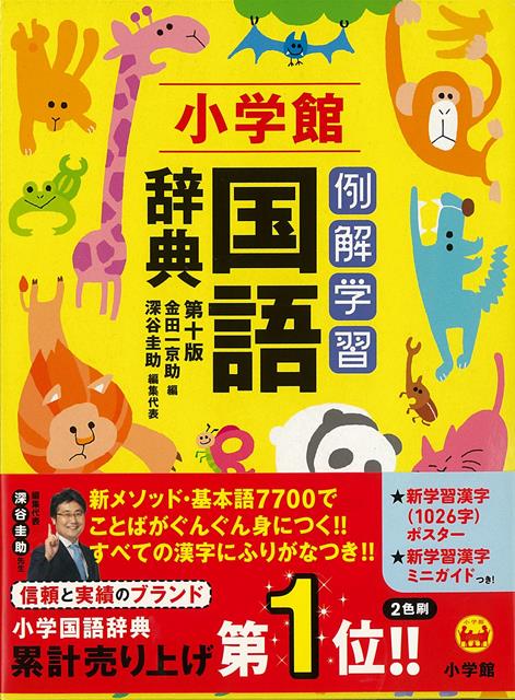 【バーゲン本】例解学習国語辞典　第10版