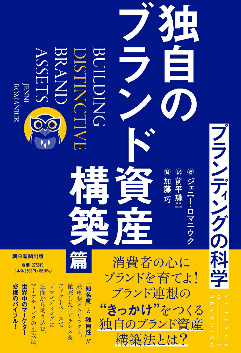 ブランディングの科学　独自のブランド資産構築篇 [ 前平謙二