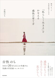 明日、もっと自分を好きになる 「私らしく生きる」をかなえる感性の育て方の表紙